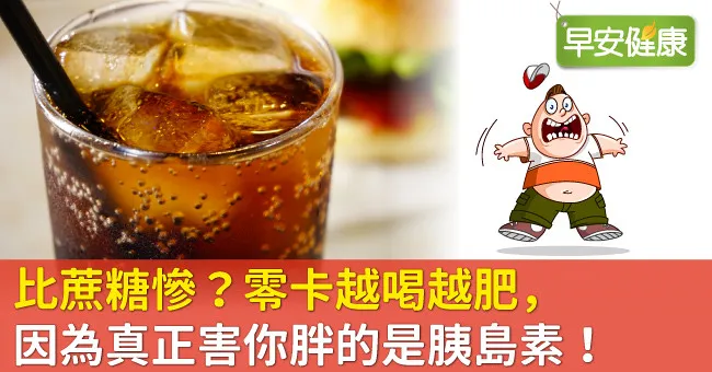 比蔗糖慘？零卡越喝越肥，因為真正害你胖的是胰島素！