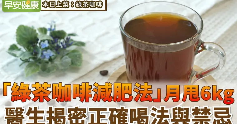 「綠茶咖啡減肥法」月甩6kg，醫生揭密正確喝法與禁忌