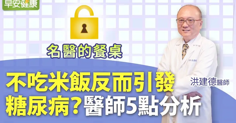 不吃飯反而糖尿病？醫師5點分析｜洪建德醫師｜名醫的餐桌