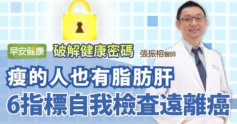 瘦的人也有脂肪肝！6指標自我檢查快速遠離癌｜張振榕醫師｜破解健康密碼