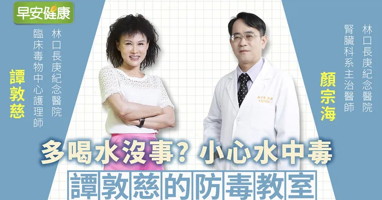 水喝太多會中毒？水沒喝對更傷身，這杯當水喝竟增早死風險｜顏宗海醫師｜譚敦慈的防毒教室