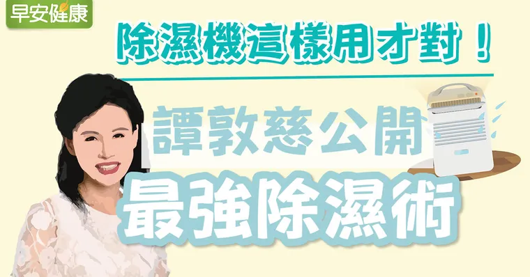 除濕機這樣用才對！譚敦慈公開最強除濕術