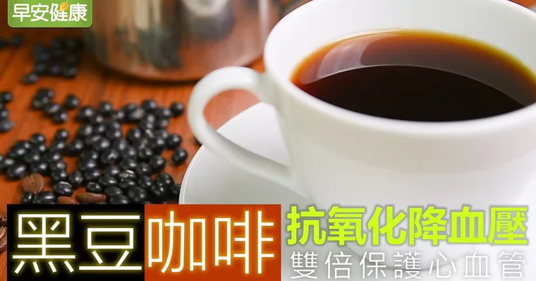 黑豆咖啡抗氧化降血壓，雙倍保護心血管