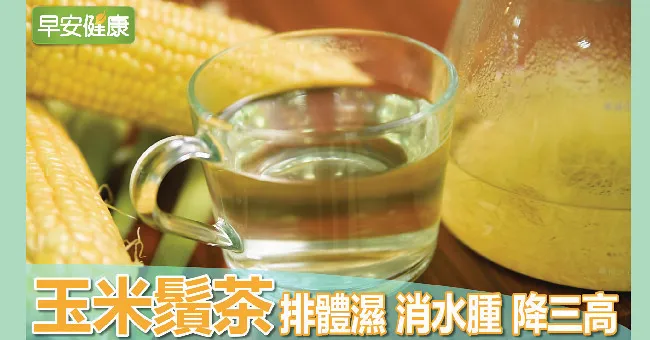 玉米鬚茶 排體濕、消水腫、降三高