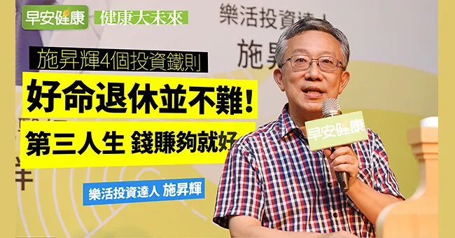好命退休並不難！施昇輝4個投資鐵則：第三人生，錢賺夠就好