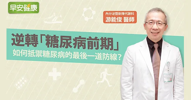 逆轉「糖尿病前期」，如何守住抵禦糖尿病的最後一道防線？