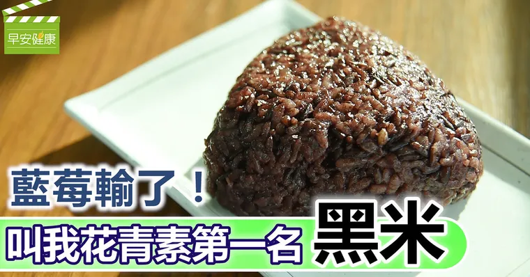 藍莓輸了！叫我花青素第一名：黑米