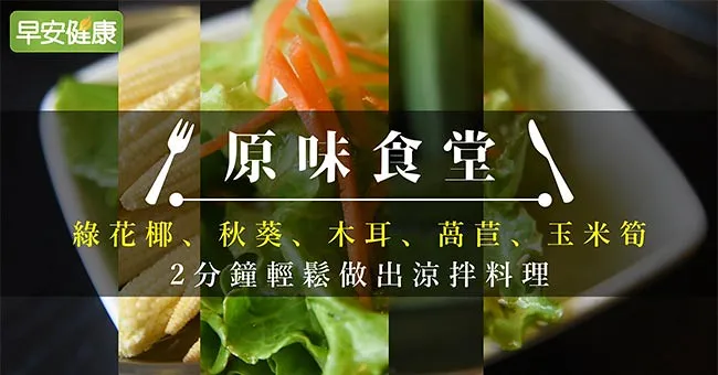 綠花椰、秋葵、木耳、萵苣、玉米筍，2分鐘輕鬆做出涼拌料理｜原味食堂