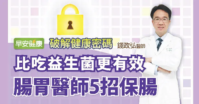 益生菌怎麼吃？腸胃醫師公開「腸」保健康5秘訣