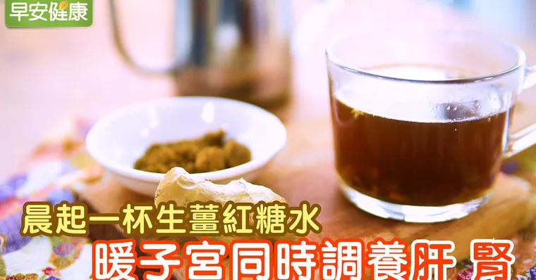經痛瘀血好煩惱，生薑紅糖水暖子宮又調養肝腎