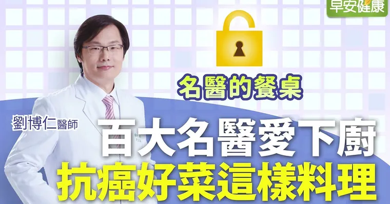 百大名醫愛下廚，抗癌好菜這樣料理｜劉博仁醫師｜名醫的餐桌