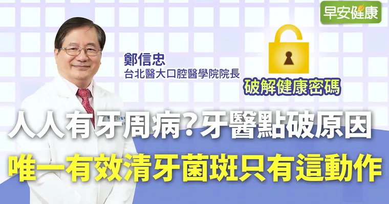 人人有牙周病？牙醫點破原因：唯一有效清牙菌斑只有這動作