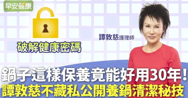 鍋子用30年還閃亮亮像新的！譚敦慈不藏私公開養鍋清潔秘技