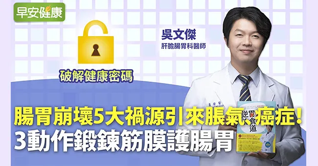 腸胃崩壞5大禍源引來脹氣、癌症！3動作鍛鍊筋膜護腸胃