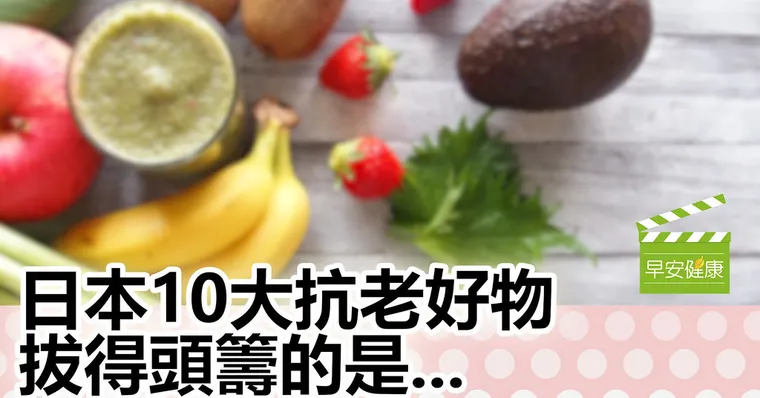 擊敗大蒜、綠茶、高麗菜，日本10大抗老好物！冠軍是...