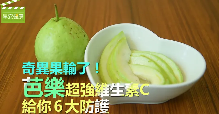 奇異果輸了！芭樂超強維生素C給你6大防護