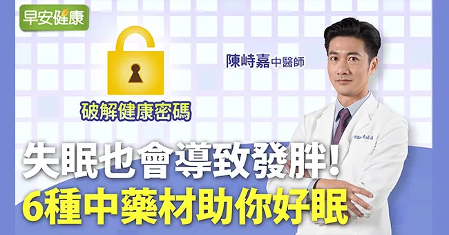 失眠會發胖！中醫師推薦好眠湯飲，6種中藥材好入睡又睡得飽