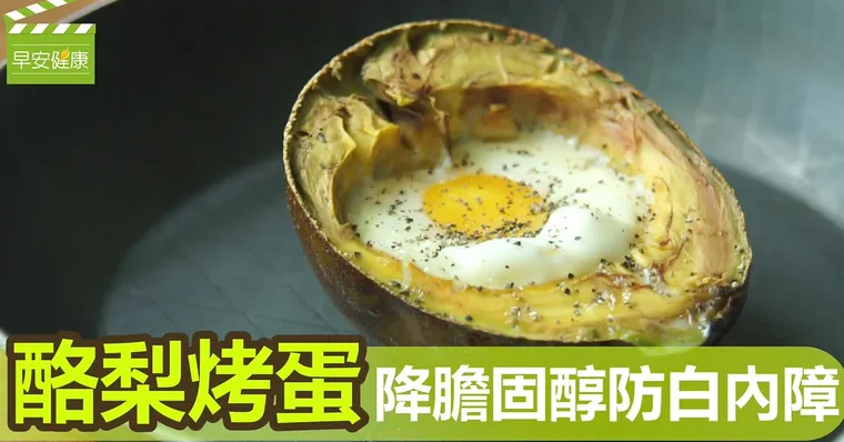 酪梨烤蛋，降膽固醇防白內障