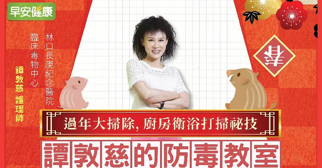 過年大掃除，廚房衛浴打掃秘技｜譚敦慈的防毒教室