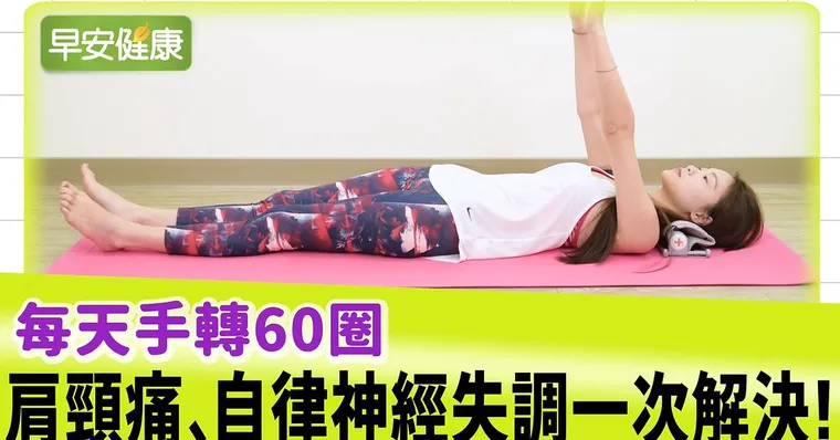 每天手轉60圈，肩頸痛、自律神經失調一次解決！