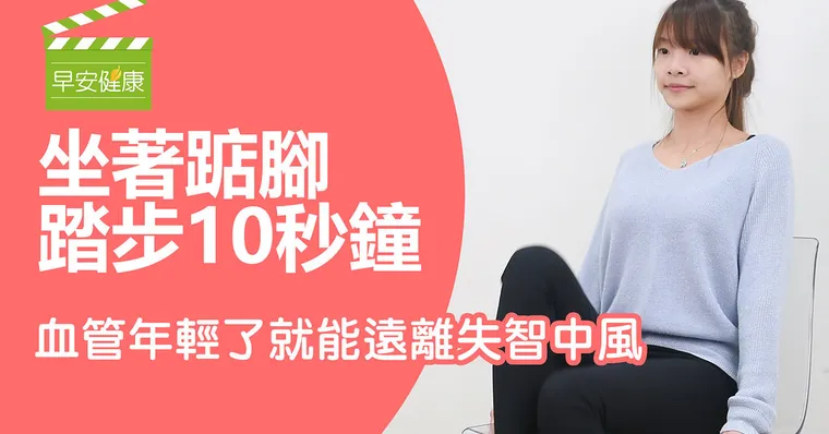 坐著踮腳踏步10秒鐘，血管年輕了就能遠離失智中風