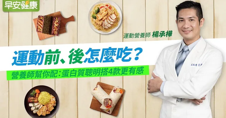 運動前、後怎麼吃？營養師幫你配：蛋白質聰明搭4款更有感