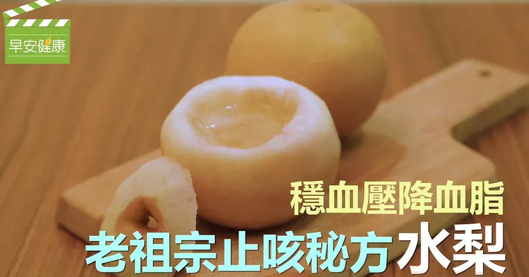 穩血壓降血脂，老祖宗止咳秘方水梨