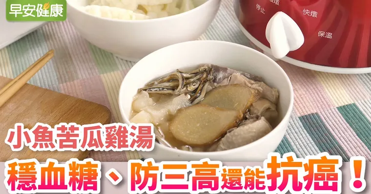 小魚苦瓜雞湯，穩血糖、防三高還能抗癌！
