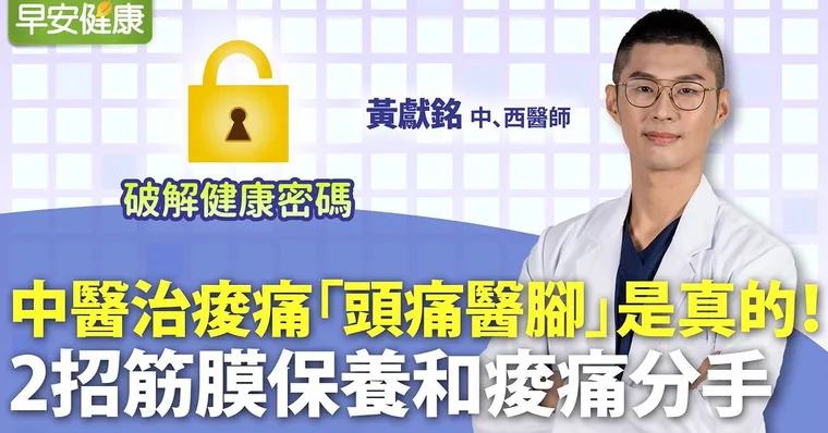 中醫治痠痛「頭痛醫腳」是真的！2招筋膜保養和痠痛分手
