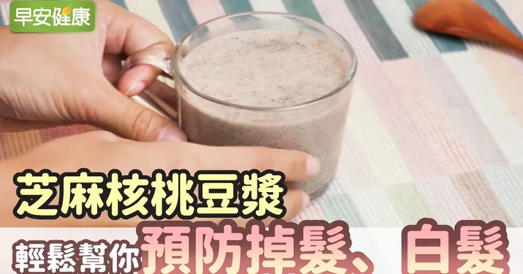 芝麻核桃豆漿，輕鬆幫你預防掉髮、白髮！