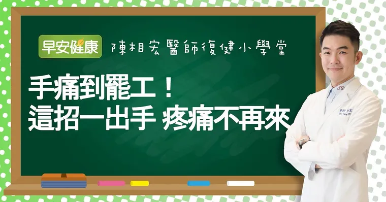手痛到罷工！這招一出手疼痛不再來｜陳相宏醫師｜復健小學堂