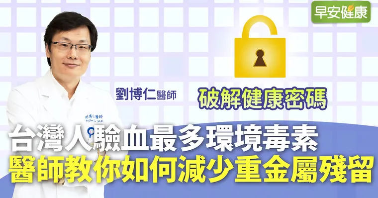 有這些症狀代表慢性中毒！環境毒素積癌毒，醫師教6招排毒祕技