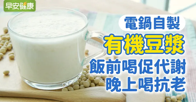 豆漿排毒瘦身、逆轉白髮！電鍋自製有機豆漿這樣做