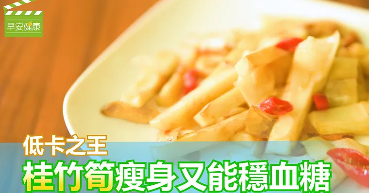 低卡之王，桂竹筍瘦身又能穩血糖