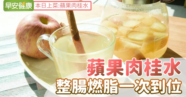 蘋果肉桂水：整腸燃脂一次到位