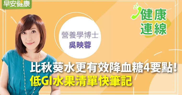 比秋葵水更有效的降血糖4要點！低GI水果清單快筆記