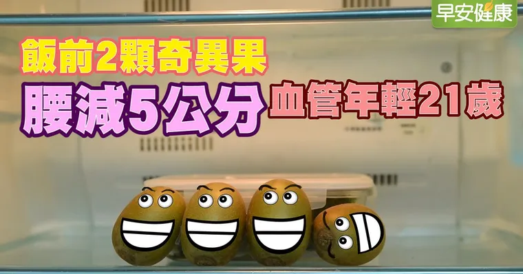 飯前2顆奇異果，血管年輕21歲，腰減5公分