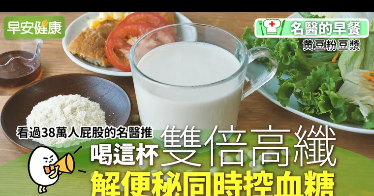 看過38萬人屁股的名醫推！黃豆粉豆漿雙倍高纖，解便秘同時控血糖