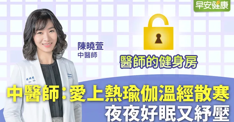 陳曉萱中醫師：愛上熱瑜伽溫經散寒，夜夜好眠又紓壓