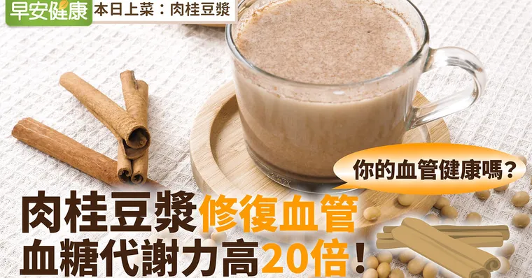 你的血管健康嗎？肉桂豆漿修護血管，血糖代謝率高20倍