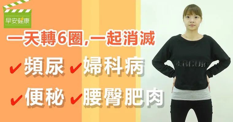 一天轉6圈，一起消滅頻尿、便秘、婦科病和腰臀肥肉