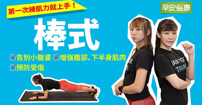 棒式不是撐著就好！練核心不傷身，小心4種棒式常犯的錯誤