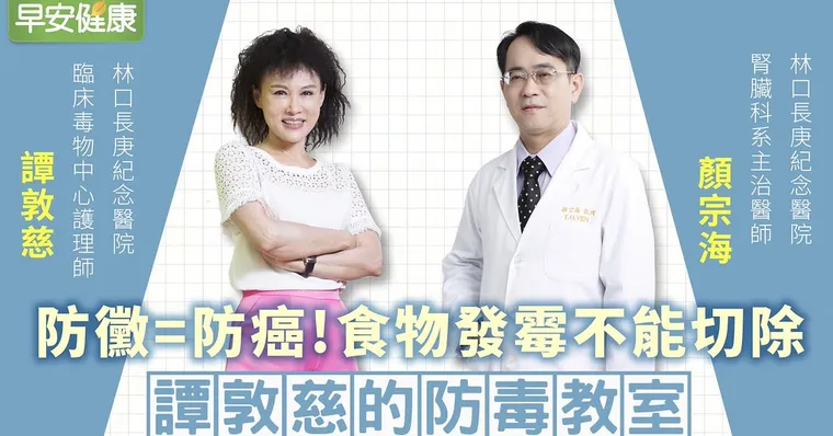 防黴＝防癌！譚敦慈：除濕機別放這，家裡6處黴菌最毒！｜顏宗海醫師｜譚敦慈的防毒教室