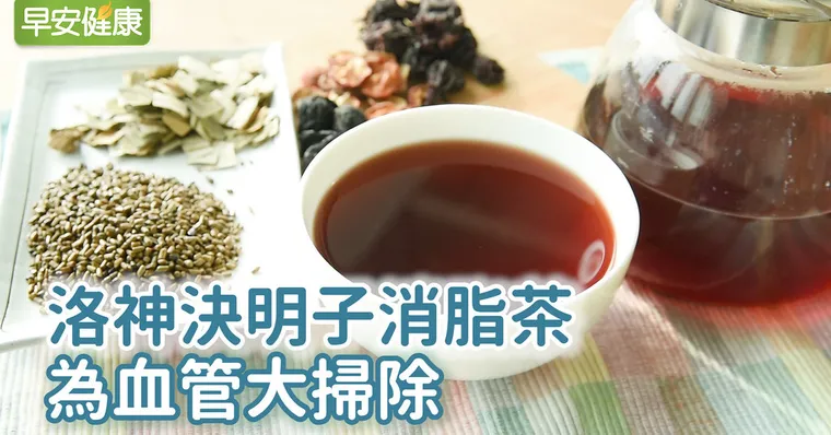 洛神決明子茶，為血管大掃除