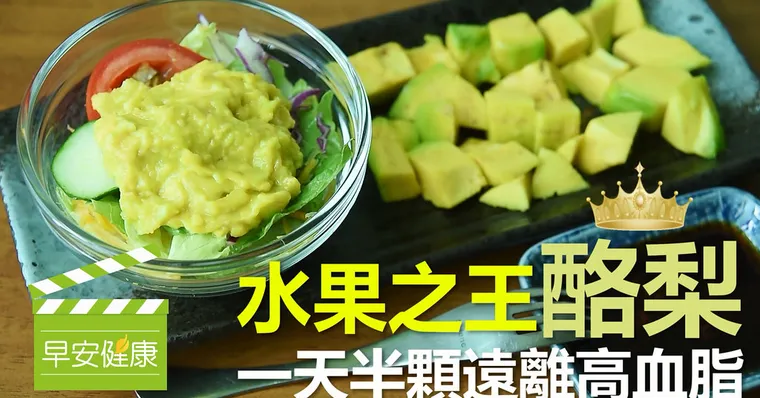 水果之王：酪梨，一天半顆遠離高血脂
