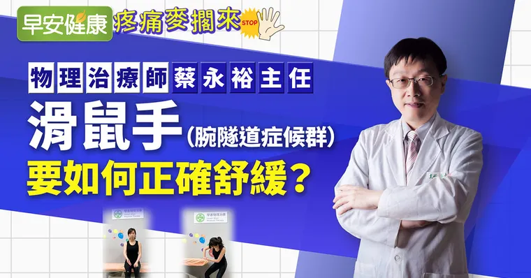 手麻刺痛，你有腕隧道症候群嗎？如何正確舒緩「滑鼠手」？