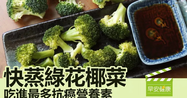 快蒸綠花椰菜，吃進最多抗癌營養素！