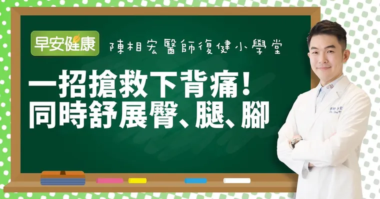 一招搶救下背痛！同時舒展臀、腿、腳｜陳相宏醫師｜復健小學堂