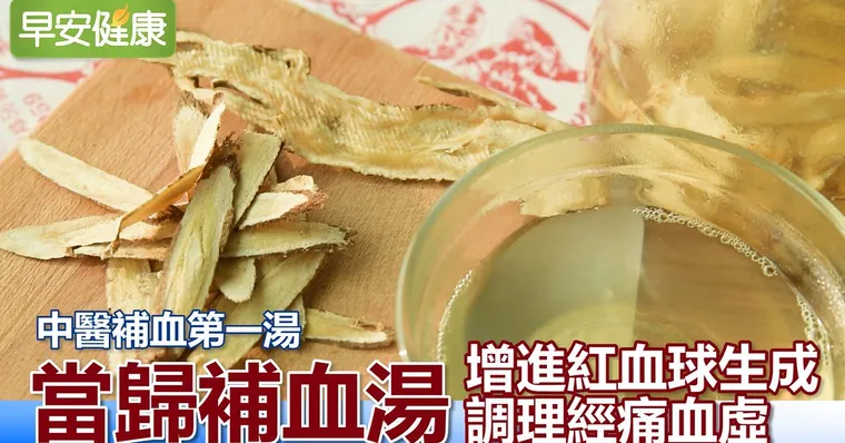 中醫補血第一湯！當歸補血湯增進紅血球生成、調理經痛血虛