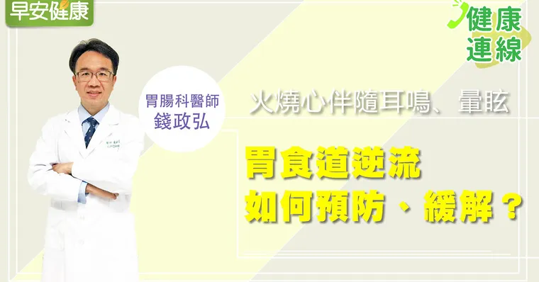 火燒心伴隨耳鳴、暈眩，胃食道逆流如何預防、緩解？｜錢政弘醫師｜健康連線